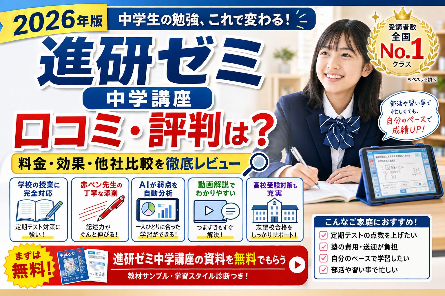 2026年版】進研ゼミ中学講座の口コミ・評判は？料金・効果・他社比較を