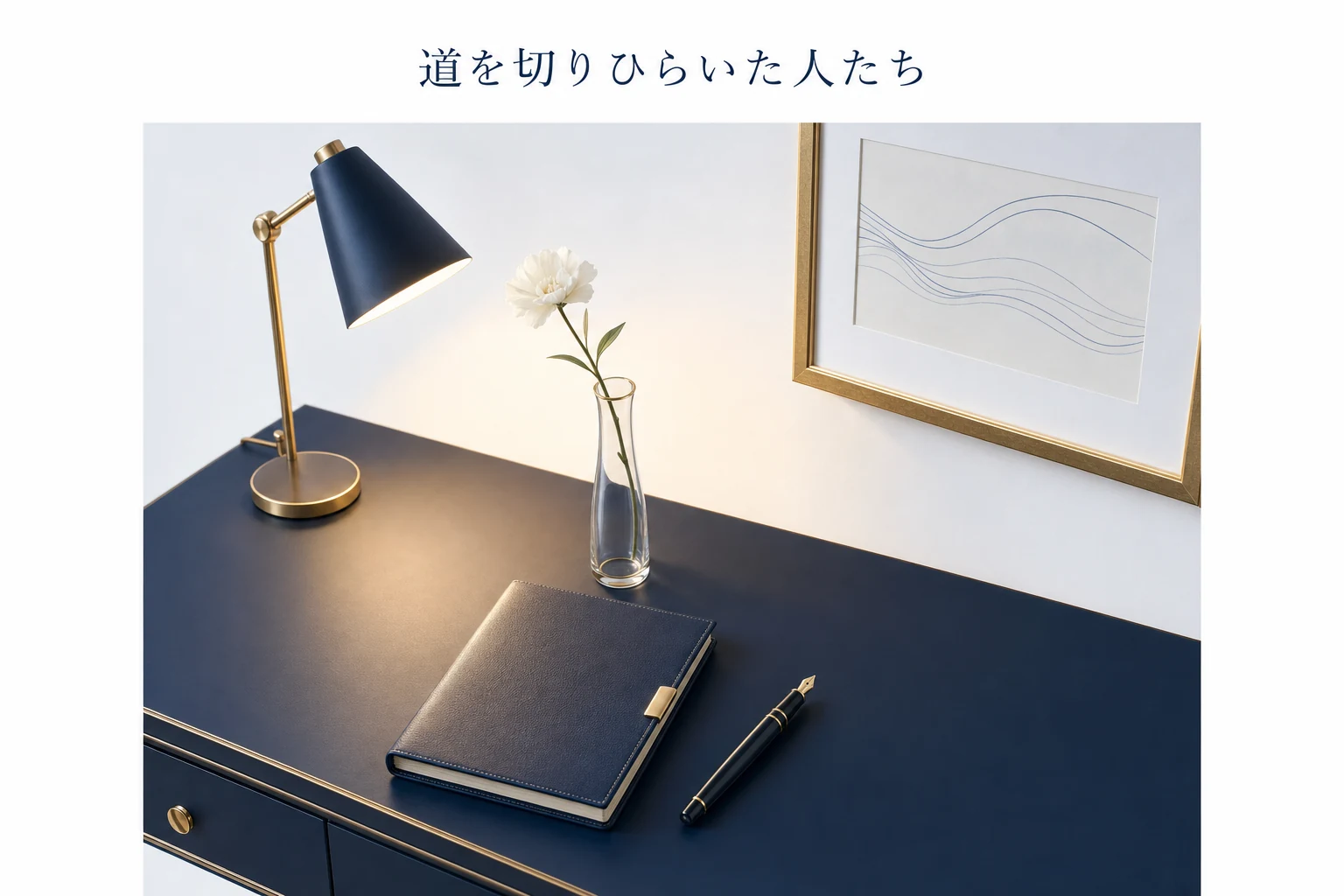 花瓶の一輪と閉じた手帳、万年筆を斜め上からとらえた、道を開いた人たちのアイキャッチ