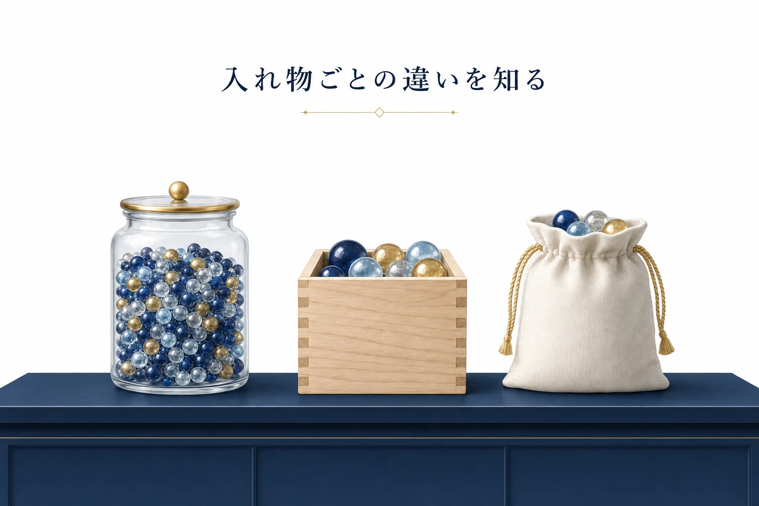 瓶と木箱と布袋の三つの容器にガラス玉の入り方を変えて並べたアイキャッチ