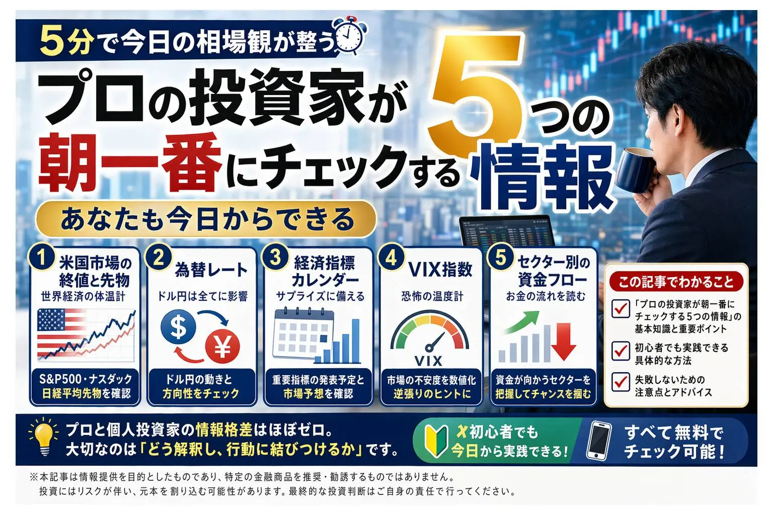 機関投資家が朝一番にチェックする5つの情報｜あなたも今日からできる