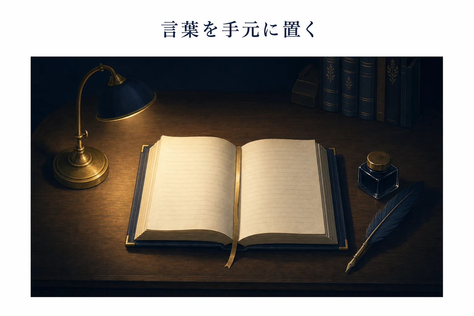 開いた古い本と羽ペン、栞を斜め上からとらえた、投資の名言を集めたアイキャッチ