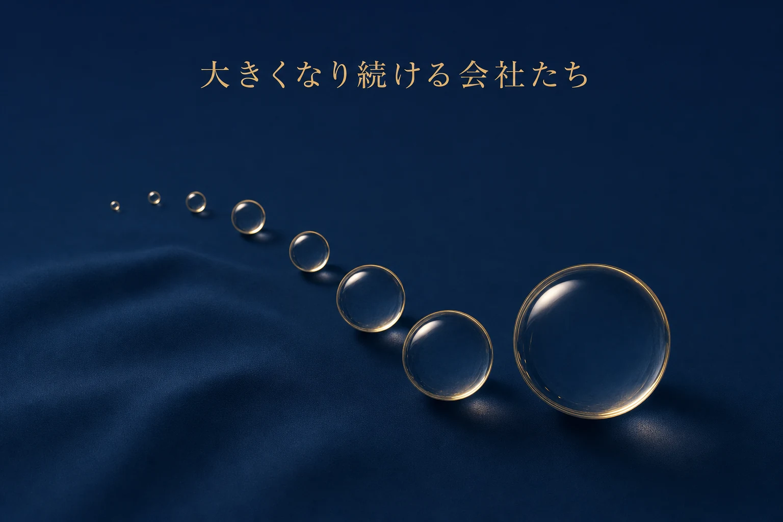 紺の布の上に大きさの違うガラス玉が弧を描いて並ぶ、企業の大きさの違いを表したアイキャッチ