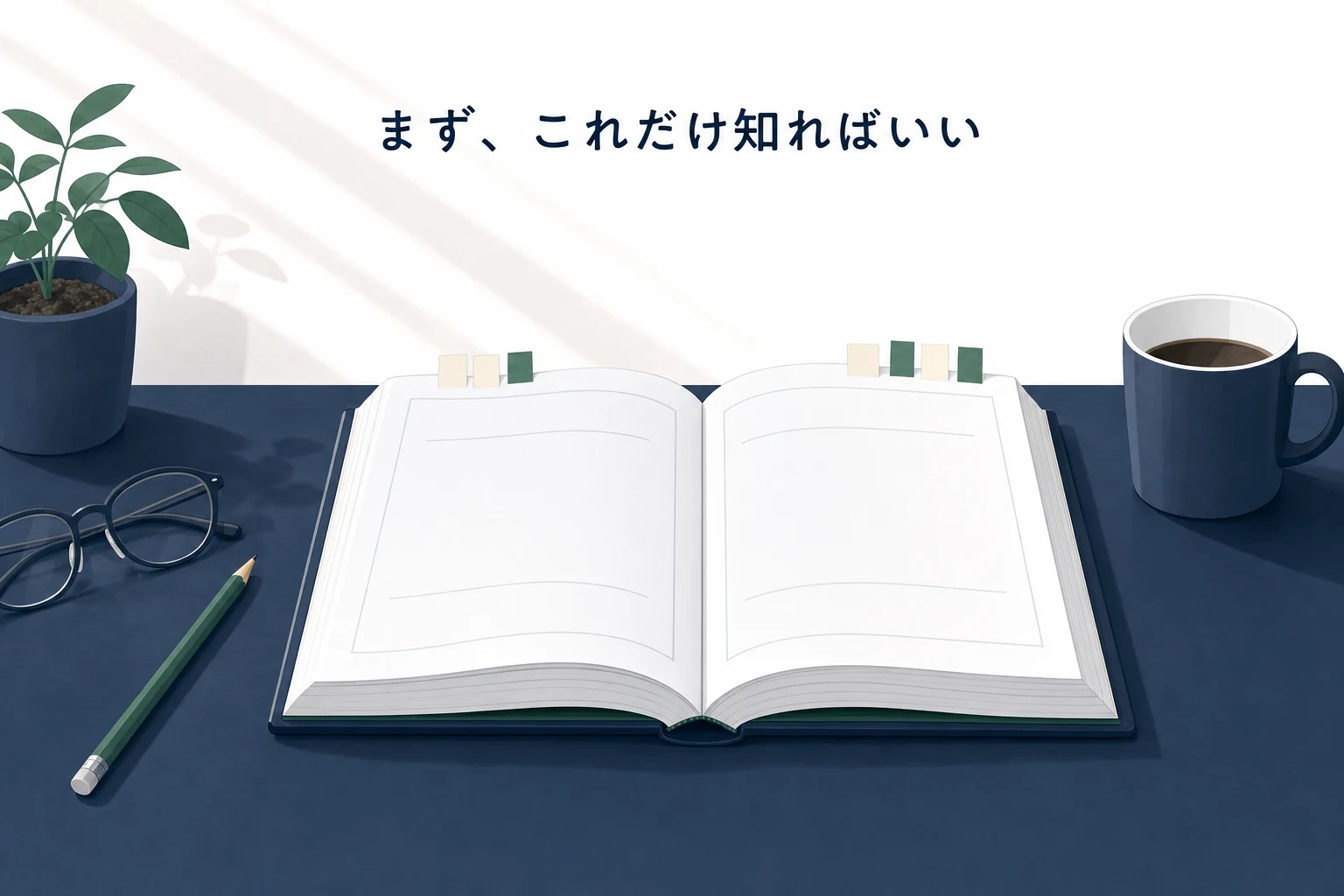 開いた入門書に生成りの付箋が数枚さし込まれ、そばにマグカップと眼鏡が置かれたアイキャッチ