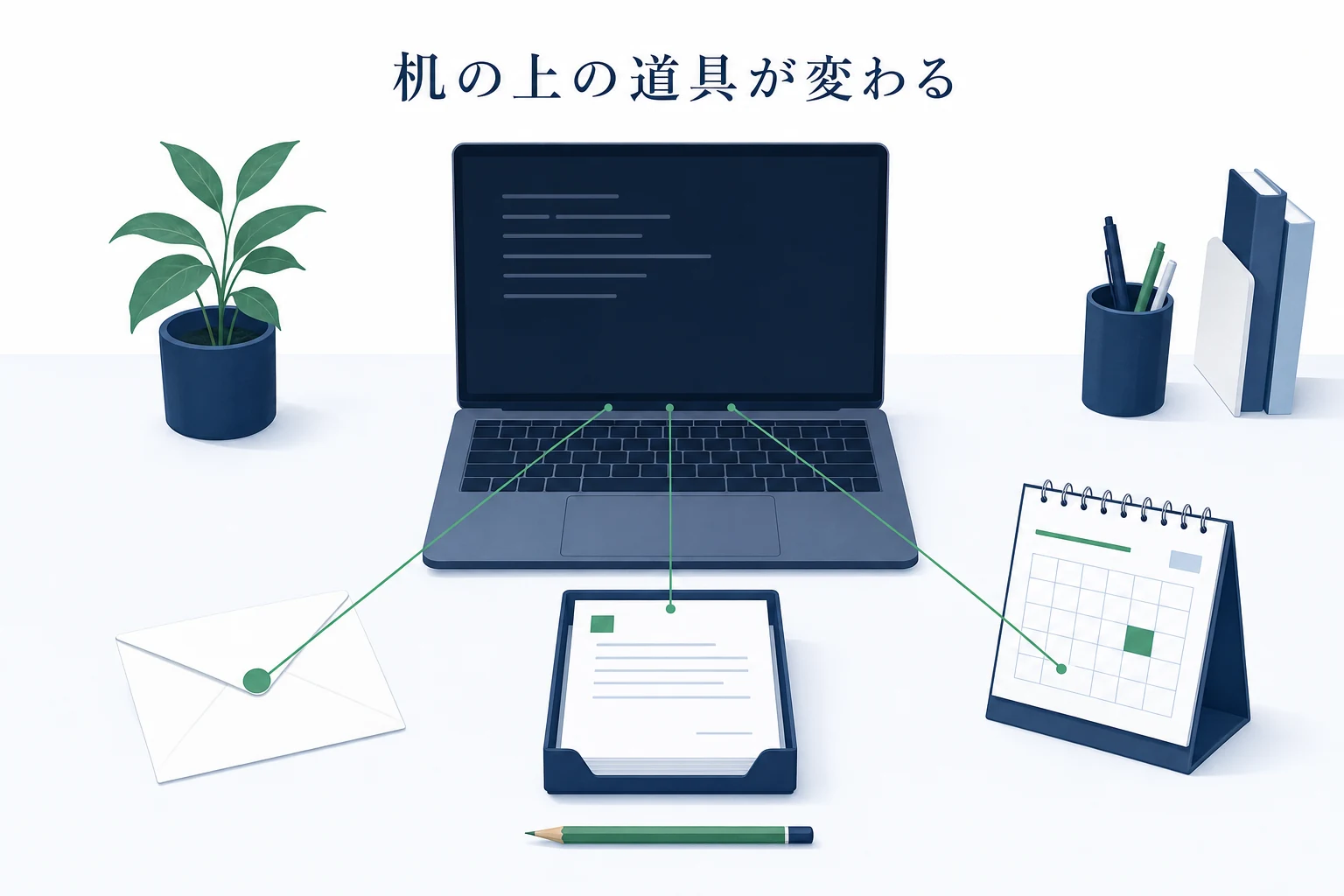 黒い作業窓のノートパソコンから細い線が周囲の道具へ伸びる、机の上の変化を表したアイキャッチ