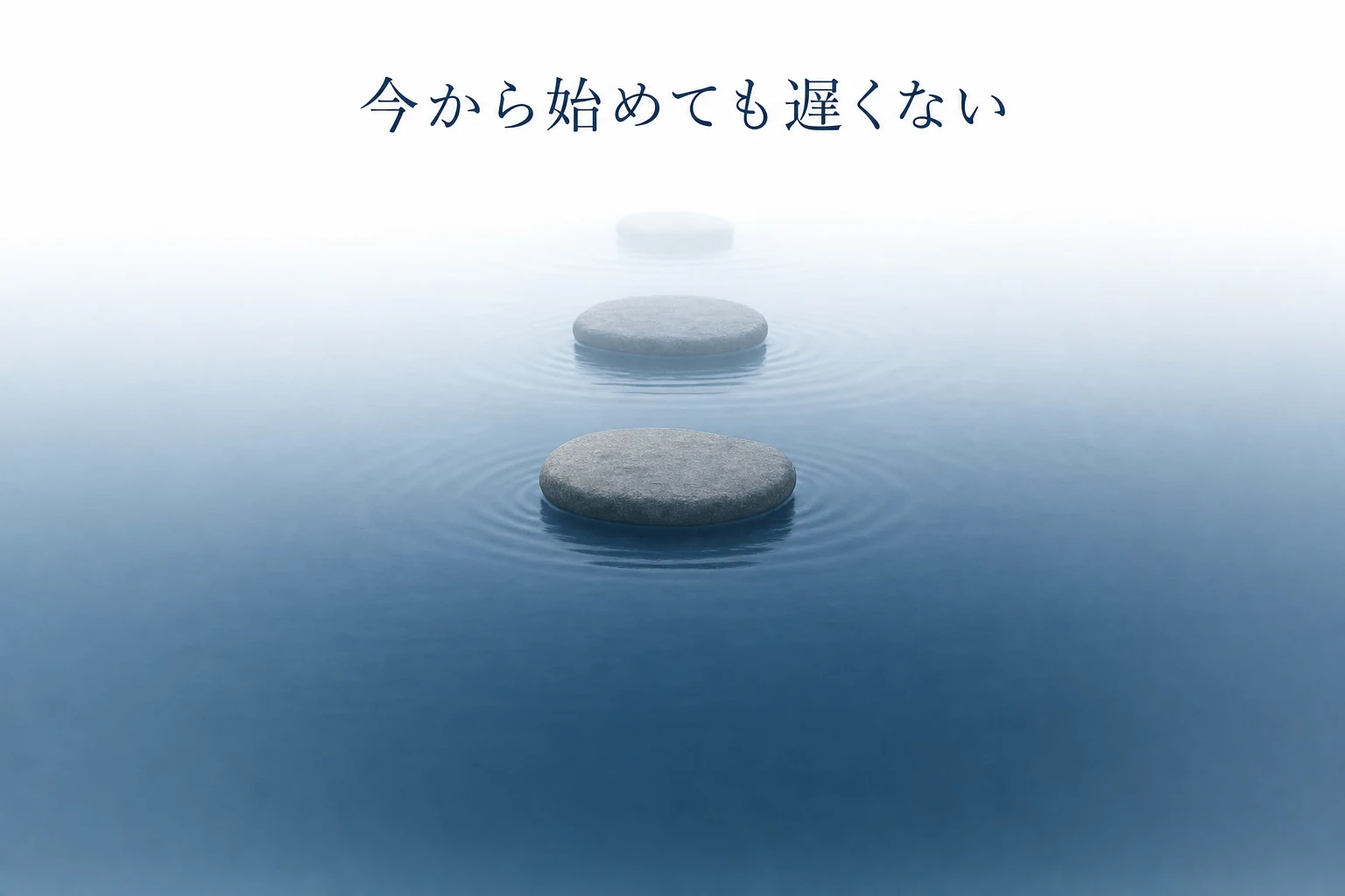 浅い水面に三つの踏み石が奥へ続き、手前に一足ぶんの余白があるロードマップのアイキャッチ