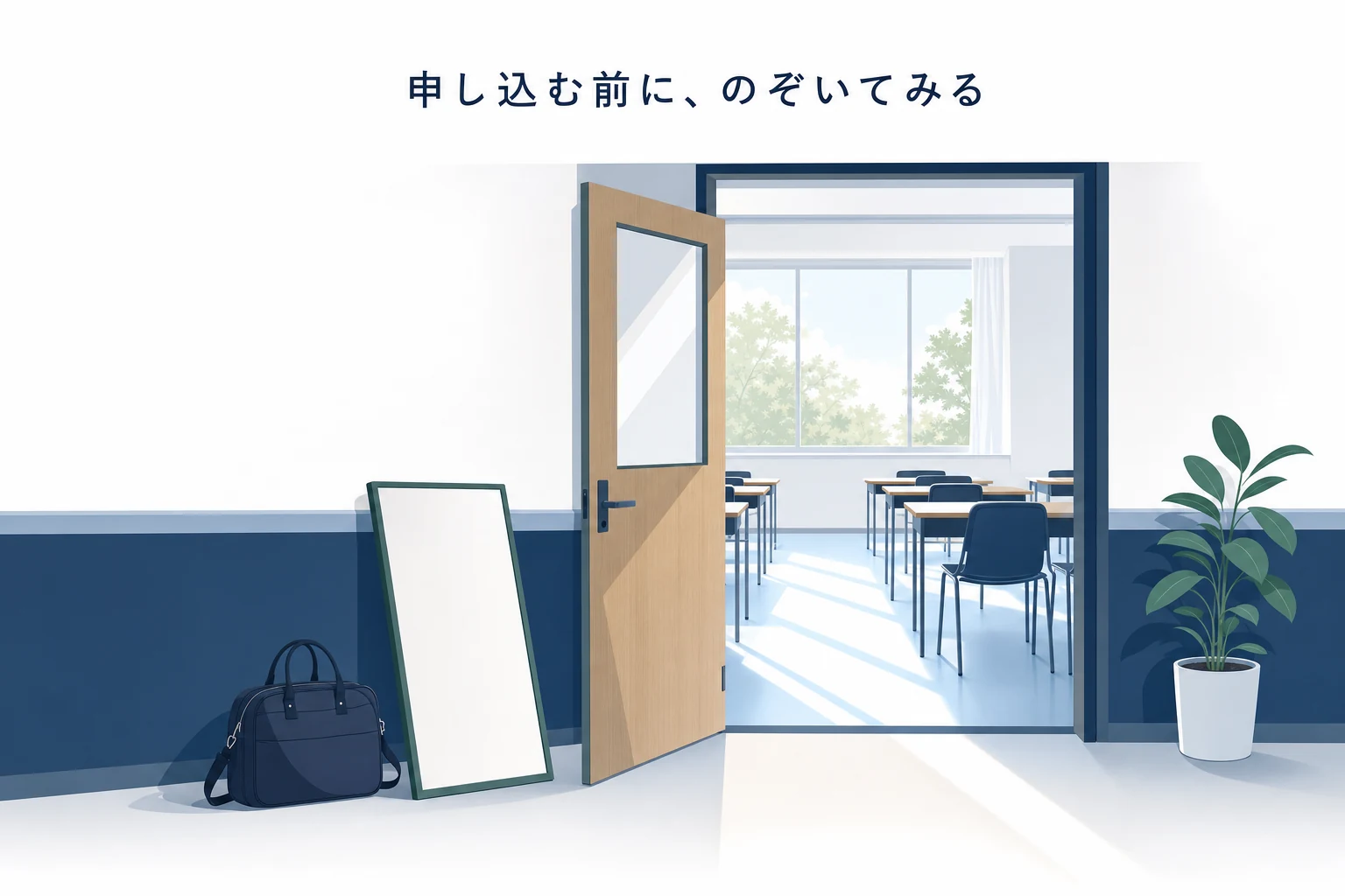 半分開いたドアの向こうに机と椅子が整然と並ぶ、まだ誰も座っていない明るい教室を横から見たアイキャッチ