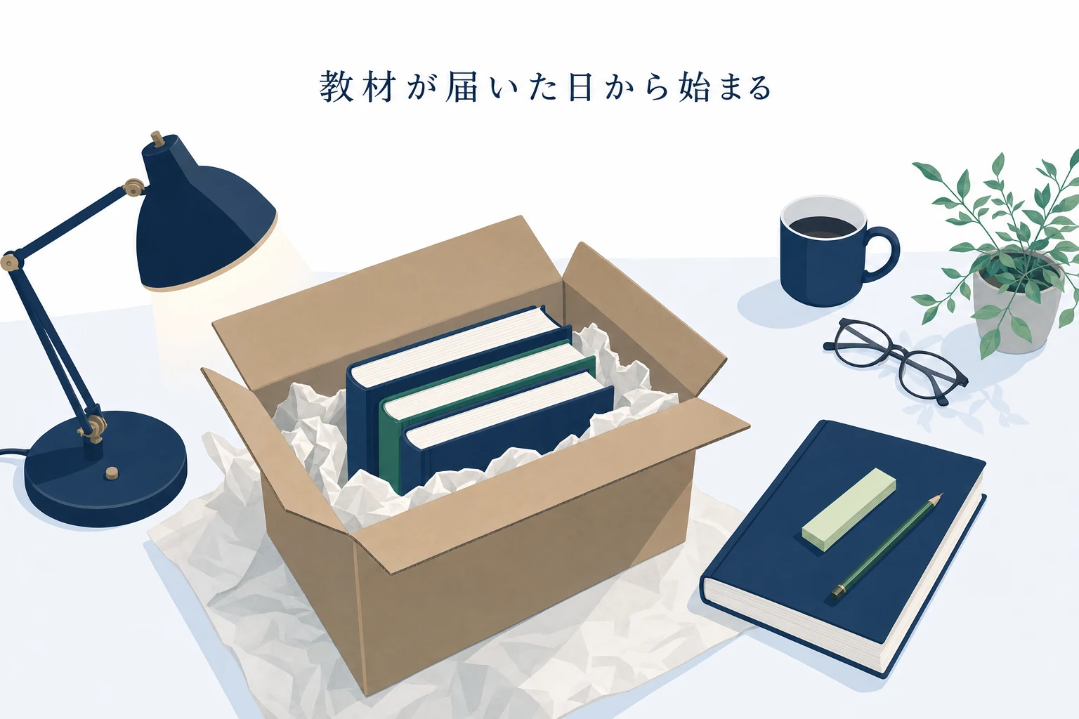 ふたを開けた無地の段ボール箱から厚いテキストが顔を出し、付箋と鉛筆が添えられた教材到着のアイキャッチ
