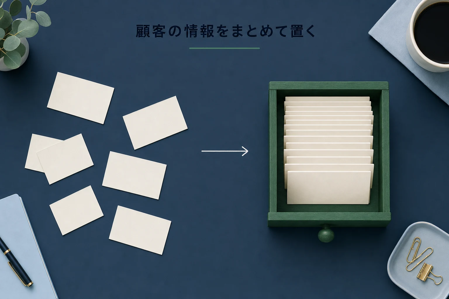 ばらばらのカードが右側で引き出しに収まっていく、顧客情報を一か所にまとめる流れのアイキャッチ