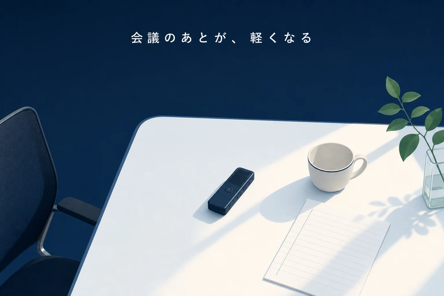 会議のあとの机に小さな録音機と空のカップ、罫線だけのメモが残されたアイキャッチ