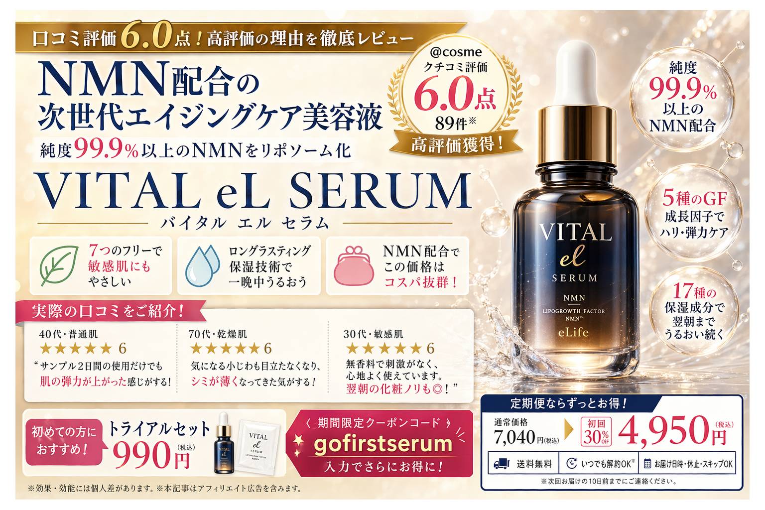口コミ評価6.0点】VITAL eL SERUM（バイタル エル セラム）を徹底