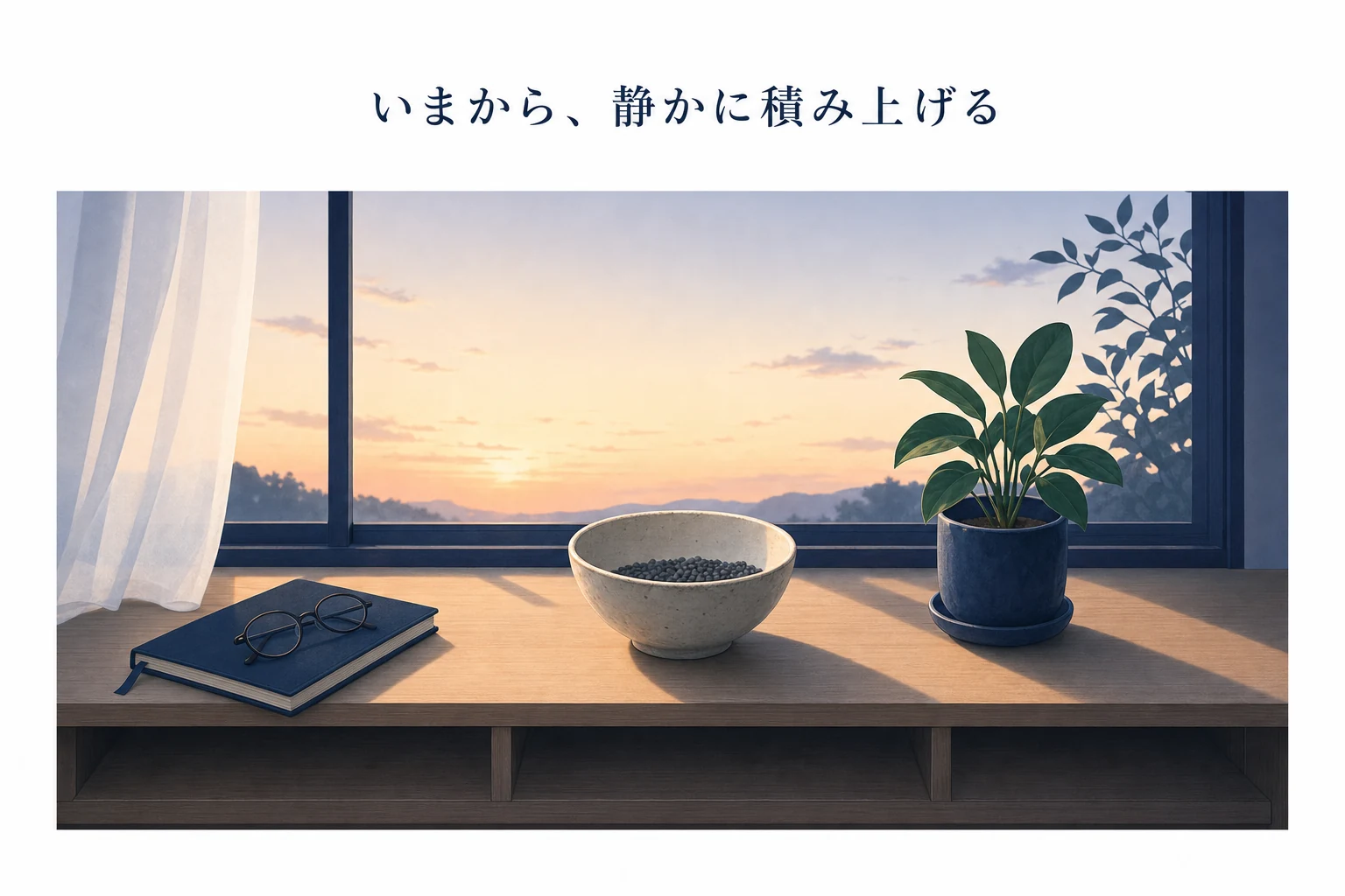 窓辺の低い棚に粒が半分ほど入った陶器の器と観葉植物の鉢、閉じたノートが並ぶ夕暮れのアイキャッチ