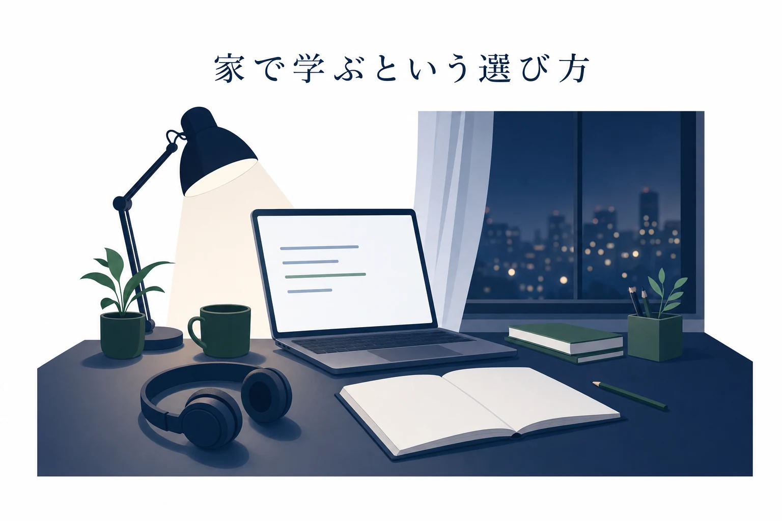 夜の自室の机に開いたノートパソコンとヘッドホン、無地のノートが置かれ窓の外に街の灯が広がるアイキャッチ