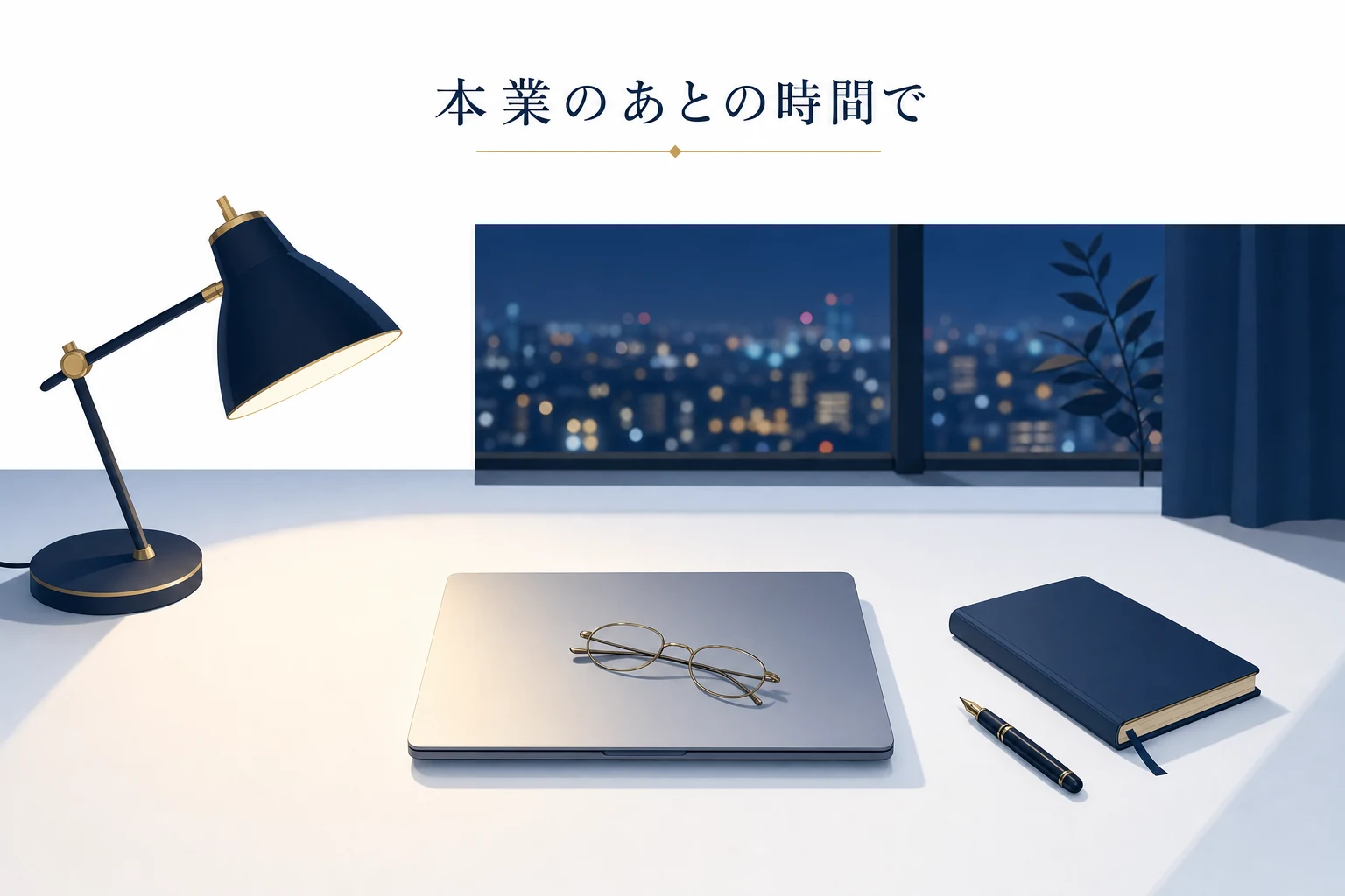 夜の机に閉じたノートパソコンと手帳、スタンドライトを置いた、本業のあとの時間のアイキャッチ