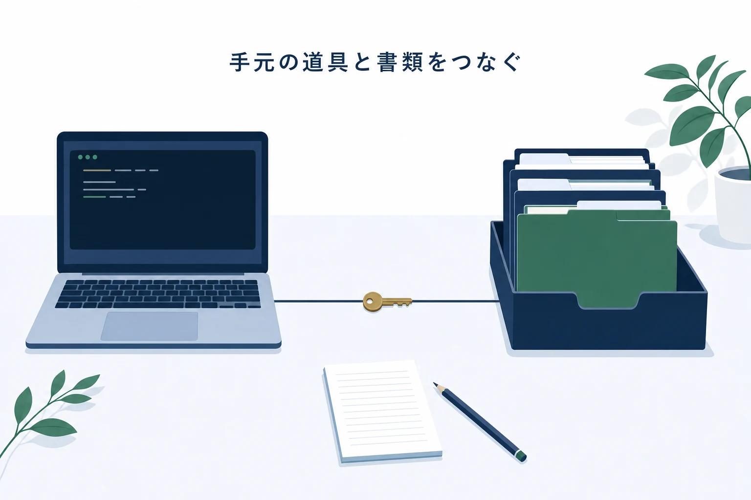 ノートパソコンと書類の箱が細い線でつながり、その間に小さな鍵が置かれた連携設定のアイキャッチ