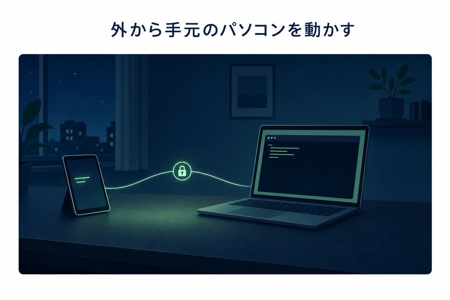 手のひらサイズの端末と机のノートパソコンが細い曲線でつながり、間に鍵が置かれた遠隔操作のアイキャッチ