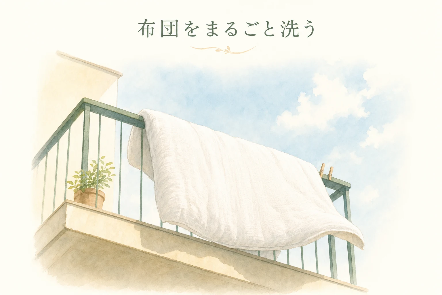ベランダの手すりに掛けられた白い布団と、青空のやわらかい光を描いたアイキャッチ