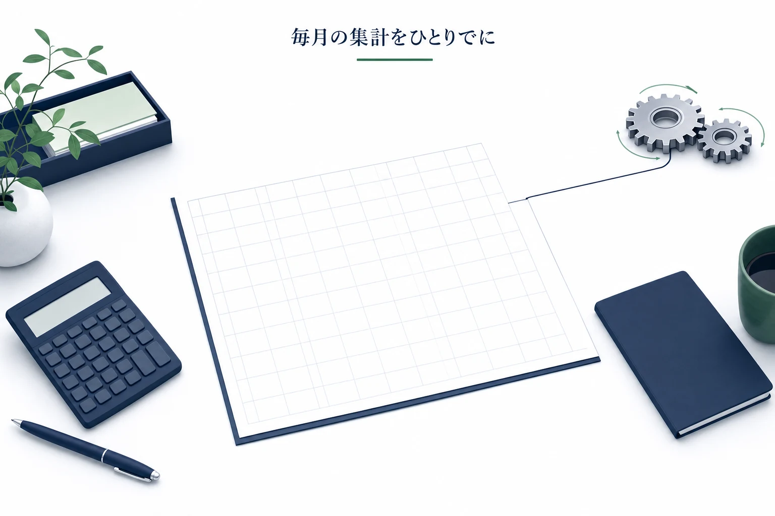 方眼の紙の端から細い線が歯車につながる、集計作業が自動で回る仕組みを表したアイキャッチ