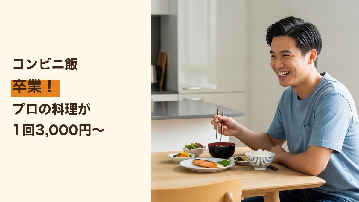 一人暮らしにおすすめの家事代行3選