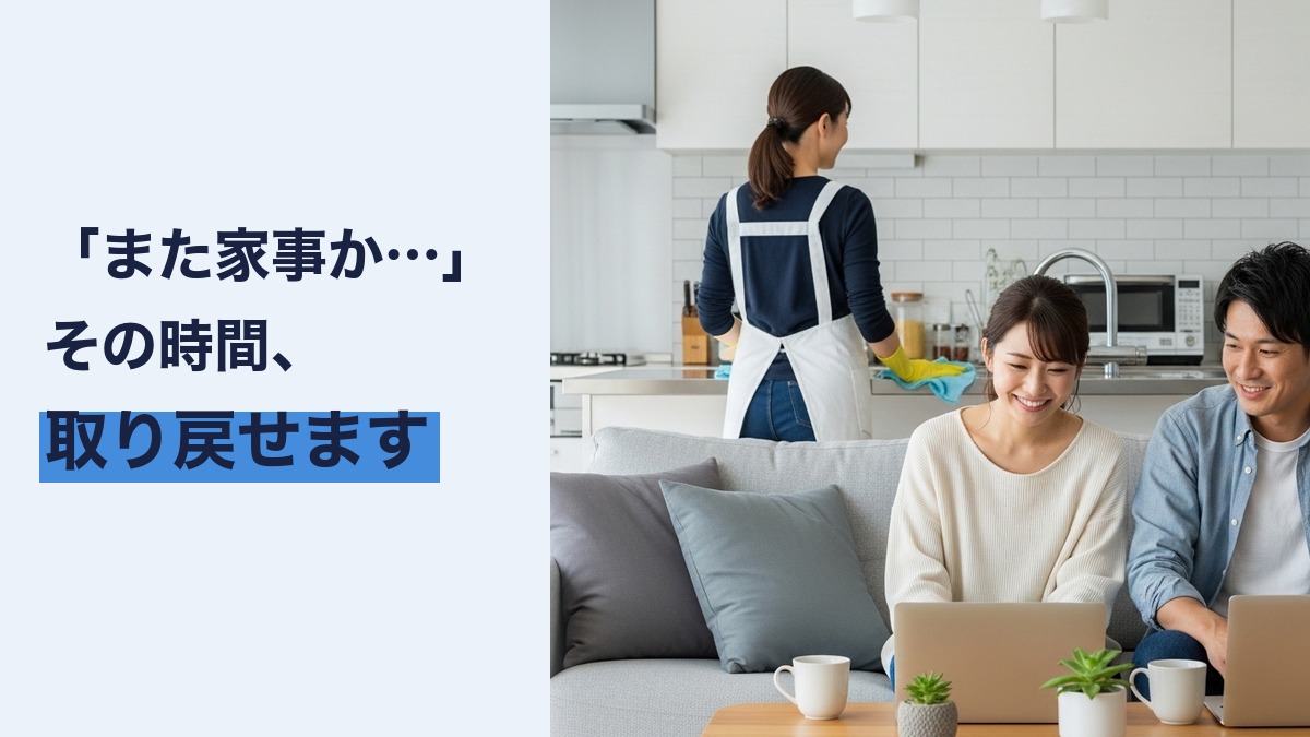 共働き夫婦が家事代行を使うべき5つの理由