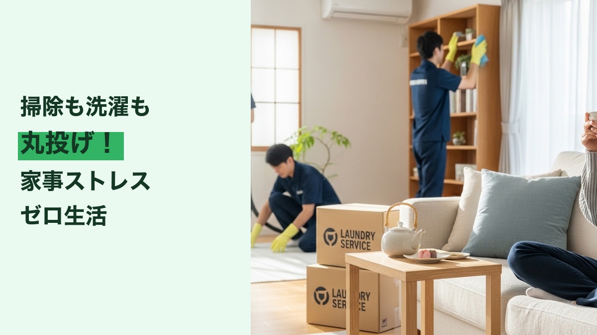 家事代行×宅配クリーニング併用のすすめ