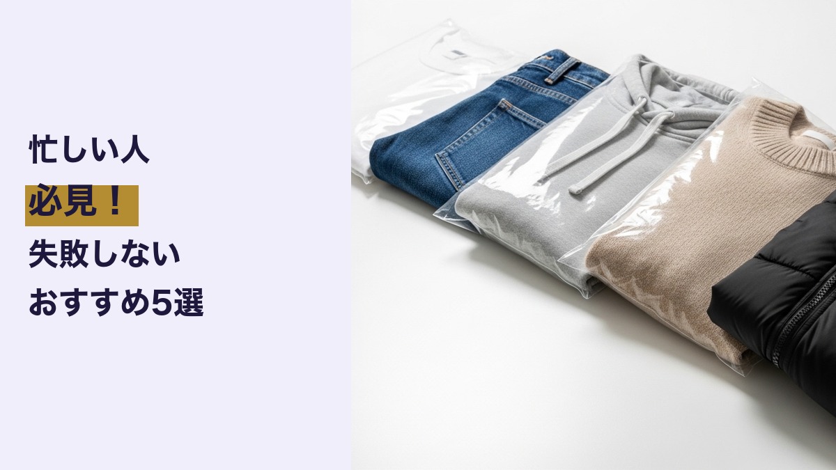 宅配クリーニングおすすめ5選