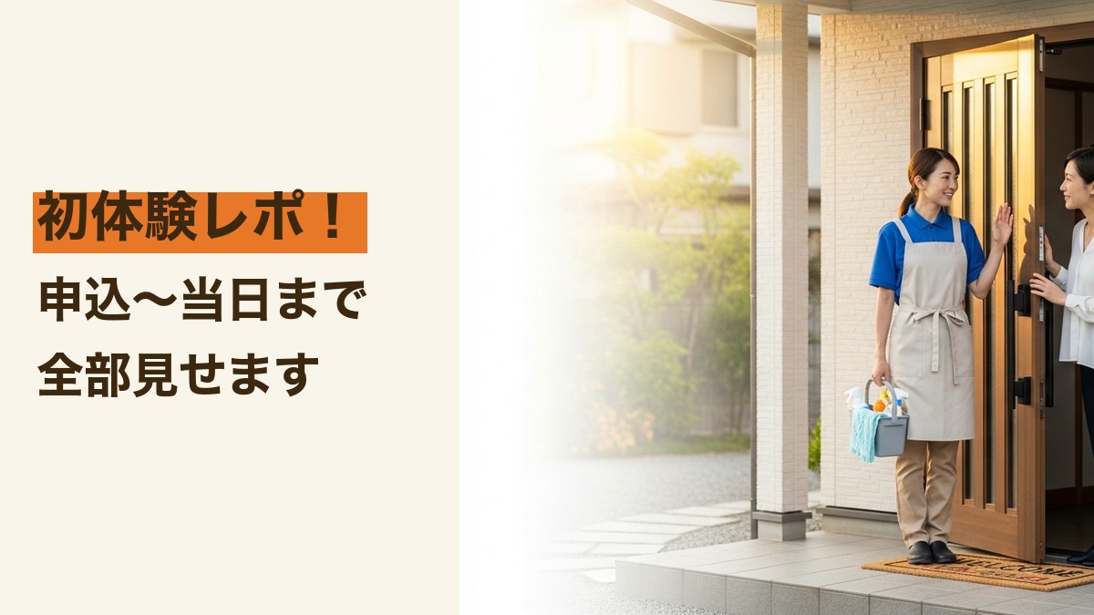 家事代行を初めて使ってみた