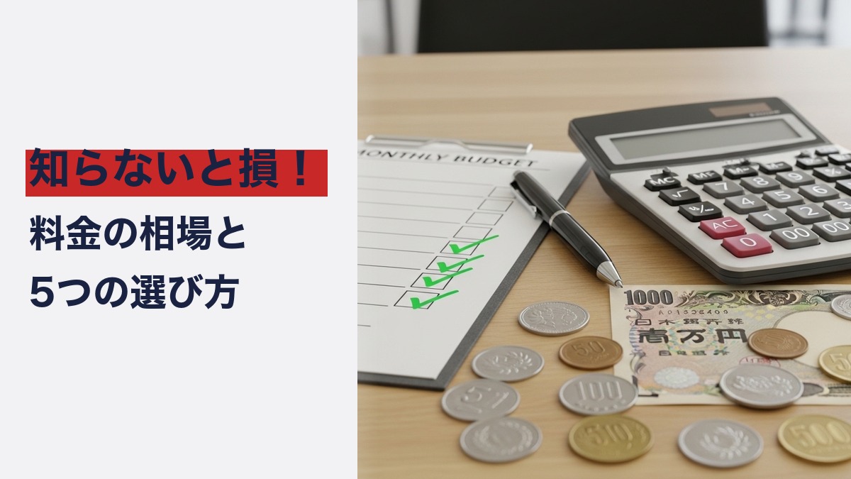 家事代行の料金相場と選び方